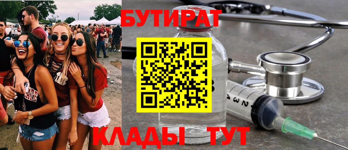 Бутират 99%  Вход с VPN  Сатка 