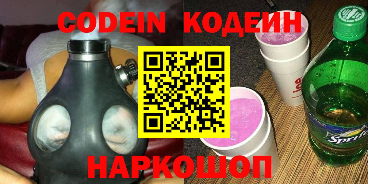 Кодеин напиток Lean (лин)  Вход с VPN  Сатка 